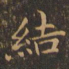 王羲之结书法图片
