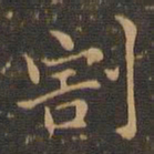 王羲之割书法图片