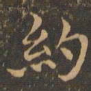 王羲之约书法图片
