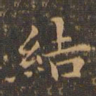 王羲之结书法图片