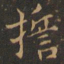 王羲之誓书法图片