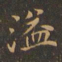 王羲之溢书法图片