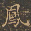 王羲之凤书法图片