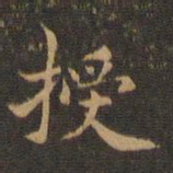 王羲之授书法图片