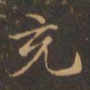 王羲之充书法图片