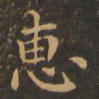 王羲之惠书法图片