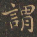 王羲之谓书法图片