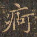 王羲之痾书法图片