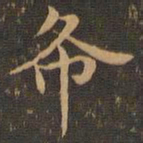 王羲之布书法图片