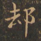 王羲之却书法图片