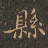 王羲之县书法图片