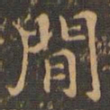 王羲之简书法图片