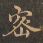 王羲之密书法图片