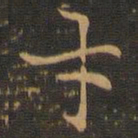 王羲之才书法图片