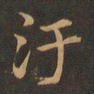 王羲之污书法图片