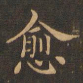 王羲之愈书法图片