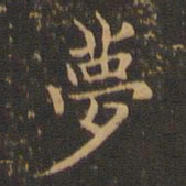 王羲之梦书法图片