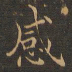 王羲之感书法图片