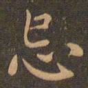 王羲之忌书法图片