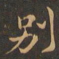 王羲之别书法图片