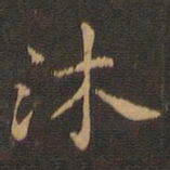 王羲之沐书法图片