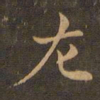 王羲之左书法图片