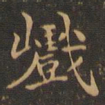 王羲之巇书法图片