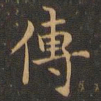 王羲之传书法图片