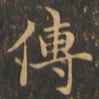 王羲之传书法图片