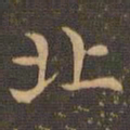 王羲之北书法图片
