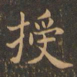王羲之授书法图片