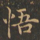 王羲之悟书法图片