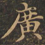 王羲之广书法图片