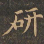 王羲之研书法图片