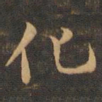 王羲之化书法图片