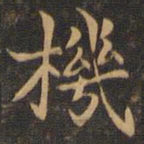 王羲之机书法图片