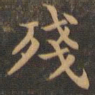 王羲之残书法图片