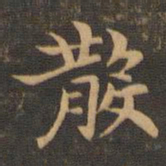 王羲之散书法图片