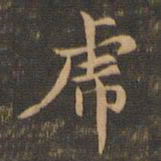 王羲之虎书法图片