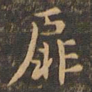 王羲之扉书法图片