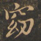 王羲之窈书法图片