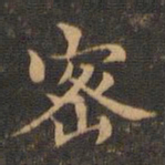 王羲之密书法图片
