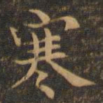 王羲之寒书法图片