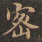 王羲之密书法图片