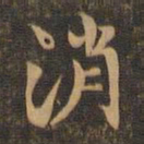 王羲之消书法图片