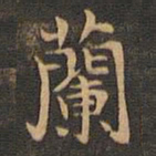 王羲之兰书法图片
