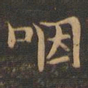 王羲之咽书法图片