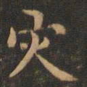 王羲之灾书法图片