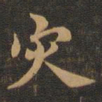 王羲之灾书法图片