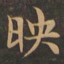 王羲之映书法图片